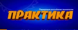 Практика